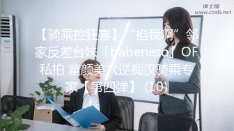 【骑乘控狂喜】“掐我啊”邻家反差台妹「babeneso」OF私拍 童颜美穴逆痴汉骑乘专家【第四弹】 (10)