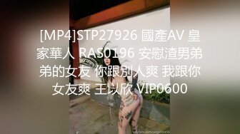 [MP4]STP27926 國產AV 皇家華人 RAS0196 安慰渣男弟弟的女友 你跟別人爽 我跟你女友爽 王以欣 VIP0600