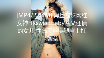 [MP4/ 564M] 黑丝萌妹网红女神HKsweetbaby替父还债的女儿 性感黑丝美腿肩上扛爆操