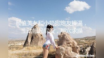 颜值美女和小奶狗炮友操逼，主动翘起屁股，掰穴求操