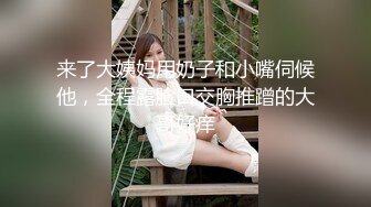 STP26795 最美人妻 年轻巨乳奶妈 来 啊&nbsp;&nbsp;张嘴 吃奶啦哥哥们 鲜奶滋润饥渴的旱洞 喷尿操作真强！