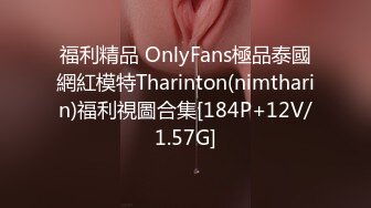 福利精品 OnlyFans極品泰國網紅模特Tharinton(nimtharin)福利視圖合集[184P+12V/1.57G]