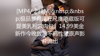 [MP4/ 298M]&nbsp;&nbsp;极品萝莉超狂尺度隐藏版可愛美乳粉穴肉包』14.99美金新作今晚放浪不羁性爱原声影片流出