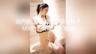 国产麻豆AV 蜜桃影像传媒 PMX012 情欲沐浴 斑斑