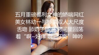 五月重磅福利女神的娇喘网红美女林幼一与杉菜双人大尺度 舌吻 舔奶子舔逼 房间里回荡着“啊~好痒 啊~好爽”呻吟