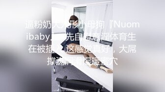 [MP4/1.6GB]Onlyfans 極品白虎網紅小姐姐NANA 和男朋友參加了交換女友「我的老公是個變態」