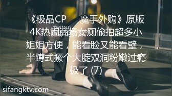 《极品CP☀️魔手外购》原版4K热闹商场女厕偸拍超多小姐姐方便，能看脸又能看壁，半蹲式撅个大腚双洞粉嫩过瘾极了 (7)