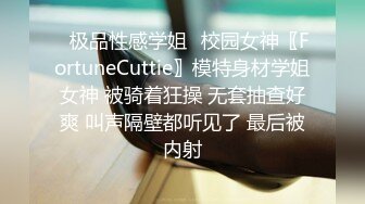 ✿极品性感学姐✿校园女神〖FortuneCuttie〗模特身材学姐女神 被骑着狂操 无套抽查好爽 叫声隔壁都听见了 最后被内射