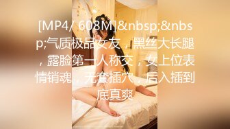 [MP4/ 608M]&nbsp;&nbsp;气质极品女友，黑丝大长腿，露脸第一人称交，女上位表情销魂，无套插穴，后入插到底真爽