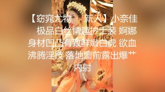 【窈窕尤物❤️新人】小奈佳✿ 极品白丝情趣护士装 婀娜身材凹凸有致鲜嫩白虎 欲血沸腾淫技 落地窗前露出爆艹内射