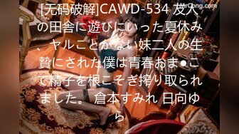 [无码破解]CAWD-534 友人の田舎に遊びにいった夏休み、ヤルことがない妹二人の生贄にされた僕は青春おま●こで精子を根こそぎ搾り取られました。 倉本すみれ 日向ゆら