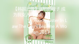 【韩国三级】年轻的嫂子 成为我女人的那天.젊은 형수님 내 여자가 되던 날.Young Sister In Law The Day I Became A Woman.2017