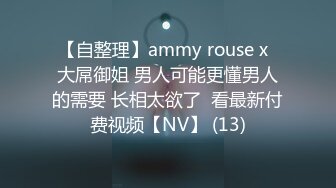 【自整理】ammy rouse x  大屌御姐 男人可能更懂男人的需要 长相太欲了  看最新付费视频【NV】 (13)