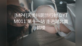 [MP4]天美抖阴旅行射 DYTM011 第十一站 走进湖北黄鹤楼