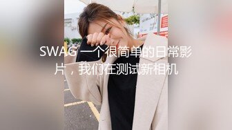 SWAG 一个很简单的日常影片，我们在测试新相机