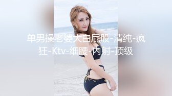 STP25590 每晚精彩不断，短发气质女神外围，身姿曼妙艳舞诱惑，黑森林骚穴被重点照顾干爽