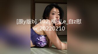 [原y版b]_102_柳l儿e_自z慰w_20220210