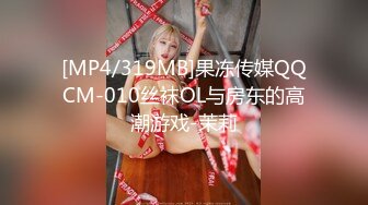 [MP4/319MB]果冻传媒QQCM-010丝袜OL与房东的高潮游戏-茉莉